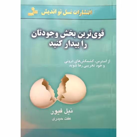 قوی ترین بخش وجودتان را بیدار کنید