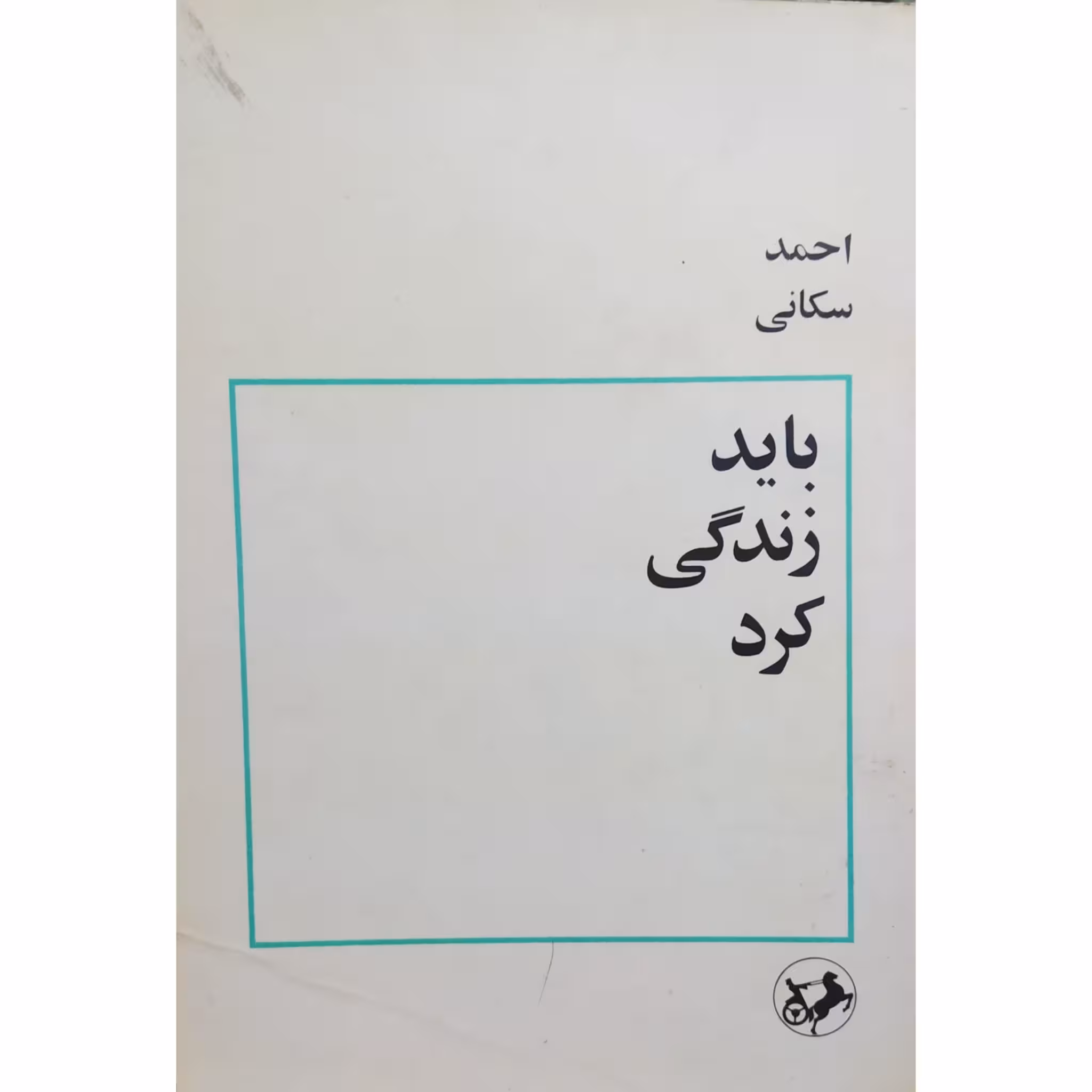 کتاب باید زندگی کرد چاپ اول 1356 کمیاب و اصل اثر احمد سکانی نشر امیرکبیر