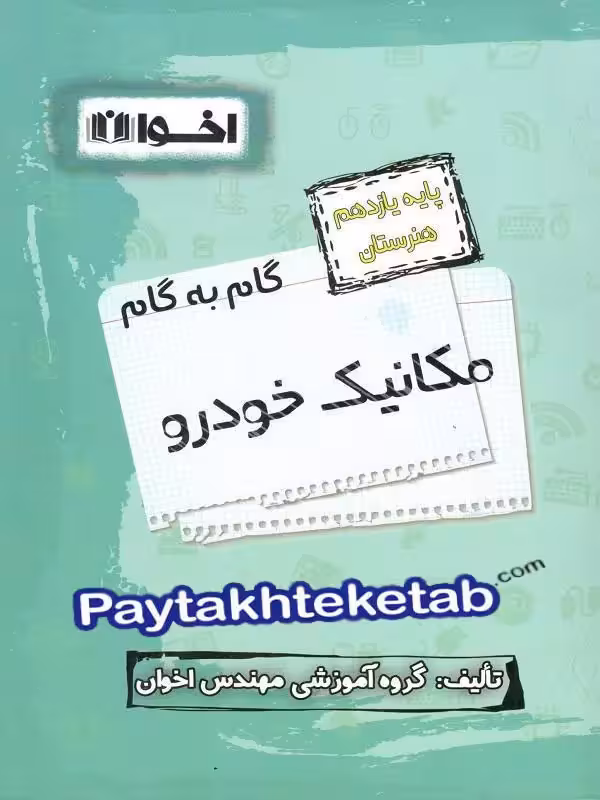گام به گام مکانیک خودرو یازدهم فنی و حرفه ای اخوان