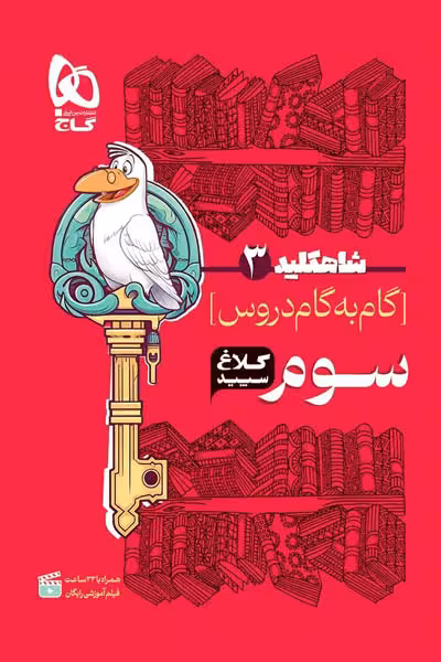 گام به گام دروس سوم شاه کلید کلاغ سپید