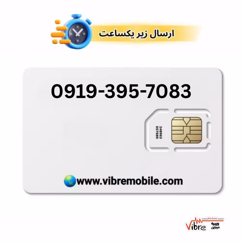 سیمکارت اعتباری همراه اول با پیش شماره 0919