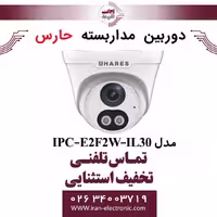 دوربین مداربسته تحت شبکه حارس مدل HARES IPC-E2F2W-IL30