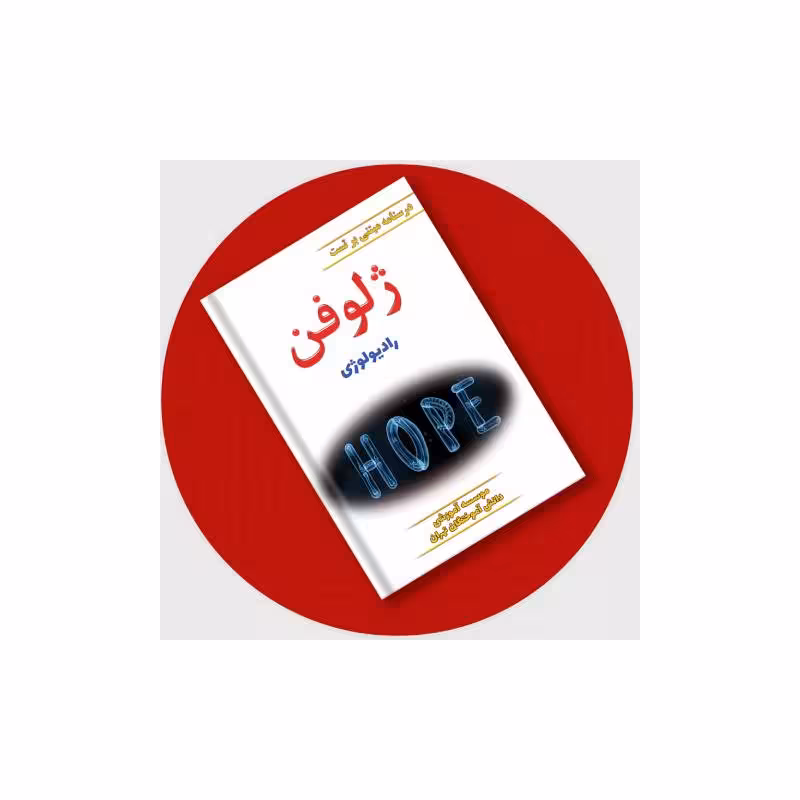 کتاب ژلوفن رادیولوژی 1403