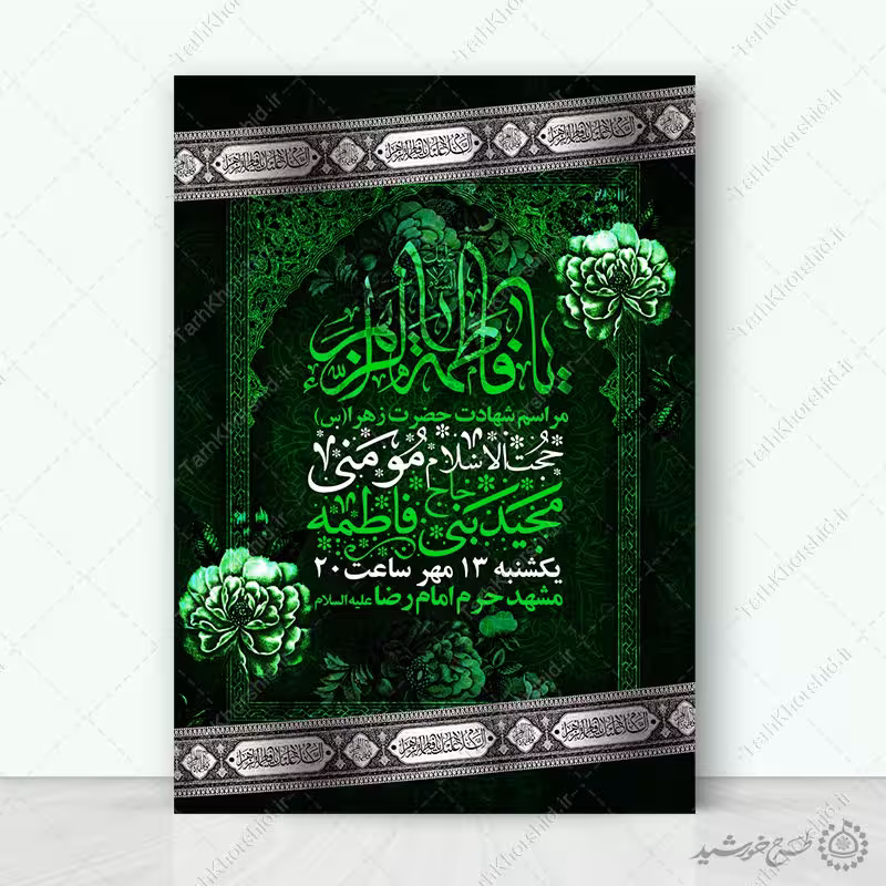 پوستر فاطمیه با زمینه گل و حاشیه اسلیمی لایه باز