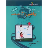 کتاب ریاضی یازدهم تجربی تست انتشارات خوشخوان