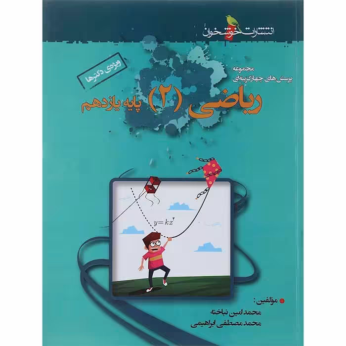 کتاب ریاضی یازدهم تجربی تست انتشارات خوشخوان
