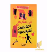 کتاب فرار ستاره ها از کتابخانه آقای لمونچلو اثر کریس گرابنستاین نشر پرتقال