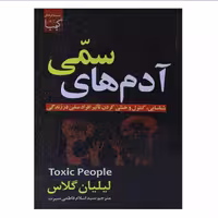 آدم های سمی انتشارات عصر جوان