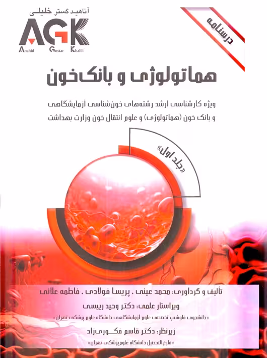 AGK درسنامه هماتولوژی و بانک خون جلد اول عینی دکتر خلیلی