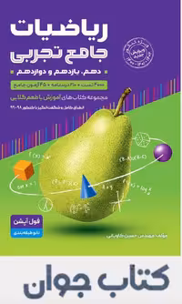 کتاب ریاضیات جامع تجربی گامی تا فرزانگان (جلد دوم)