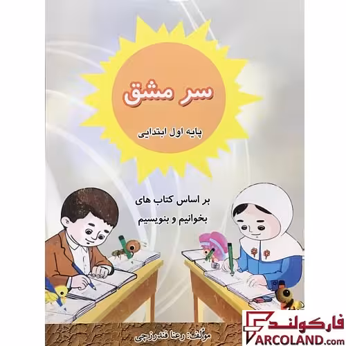 کتاب سرمشق اول دبستان نشر گلزار اثر رعنا فندرزچی