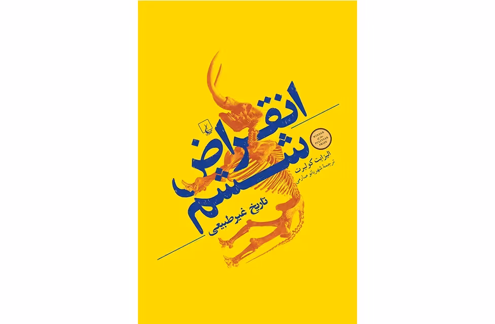 انقراض ششم (تاریخ غیرطبیعی) – الیزابت کولبرت – شهربانو صارمی – ققنوس