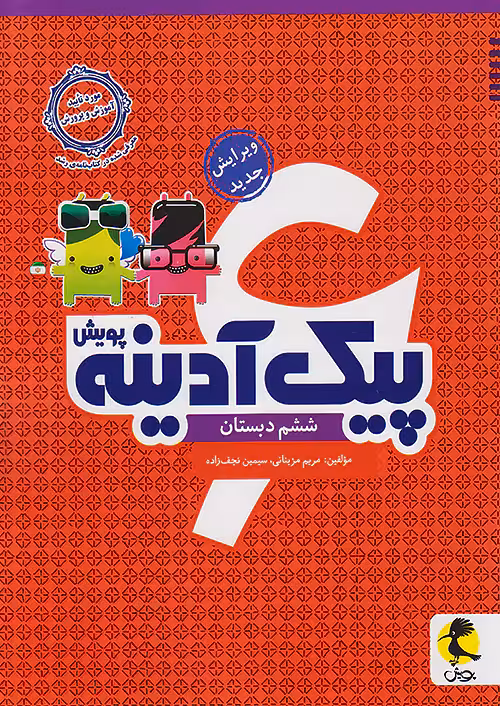 پیک آدینه ششم دبستان پویش اندیشه خوارزمی