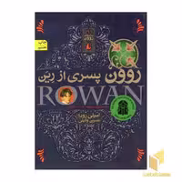 کتاب رمان های روون (1) پسری از رین اثر امیلی رودا نشر افق