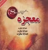 معجزه | مرکز فرهنگی آبی