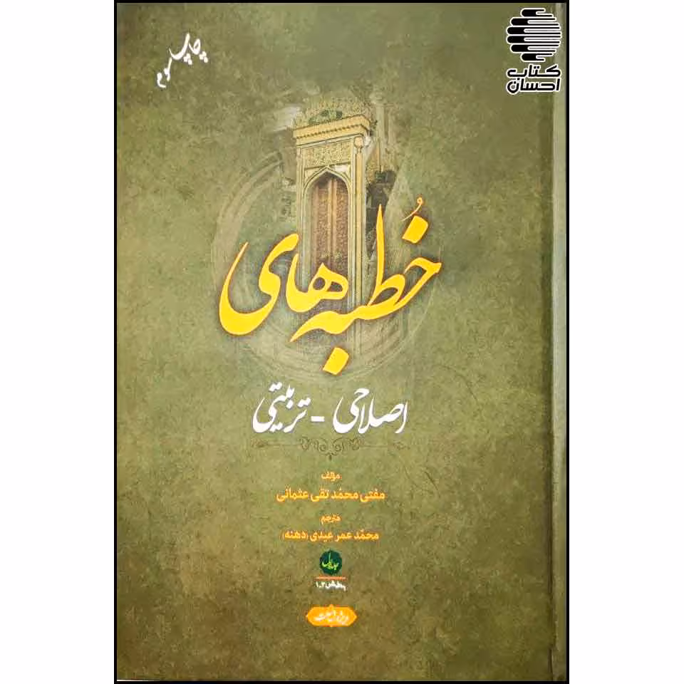 خطبه های اصلاحی تربیتی