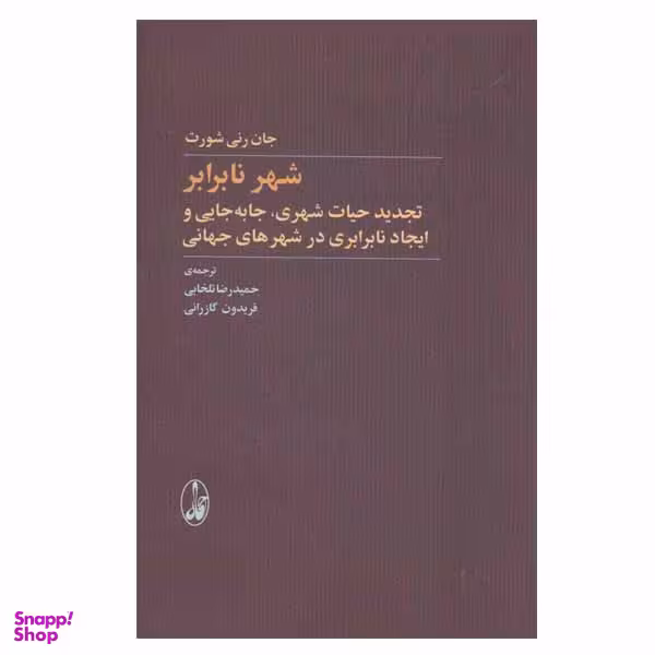 کتاب شهر نابرابر اثر جان رنی شورت نشر آگاه