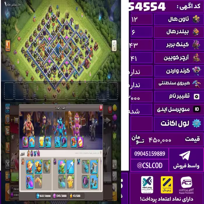 اکانت کلش لول 104 تاون 12 لول 43 کویین 41 واردن  رویال چمپیون 0 شاهزاده مینیون 29 تغییرنام 2000 کد 54554