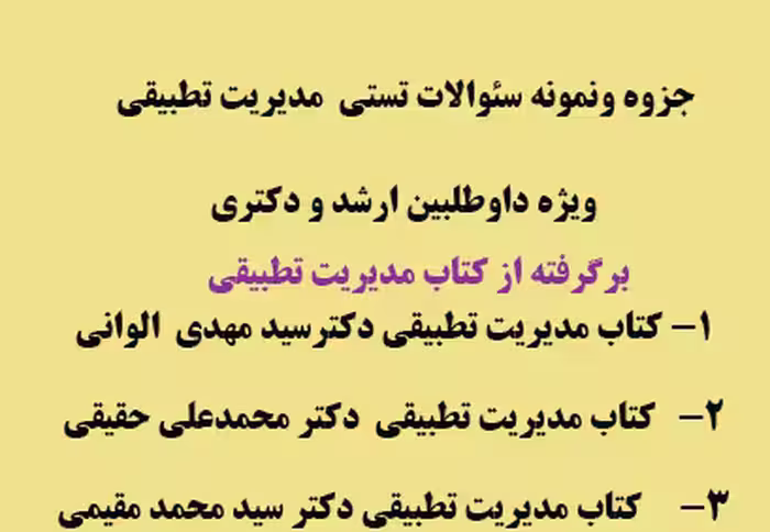 جزوه مدیریت تطبیقی همراه با سئوالات تستی برگرفته از کتب دکتر الوانی ،مقیمی، حقیقی ویژه کارشناسی ارشد