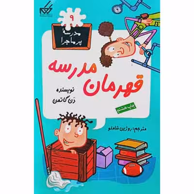 مدرسه پرماجرا 9 قهرمان مدرسه