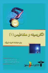 الکتریسیته و مغناطیس (1) خوشخوان