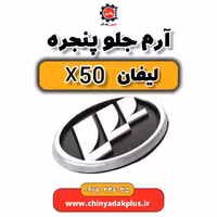 آرم جلو پنجره لیفان X50