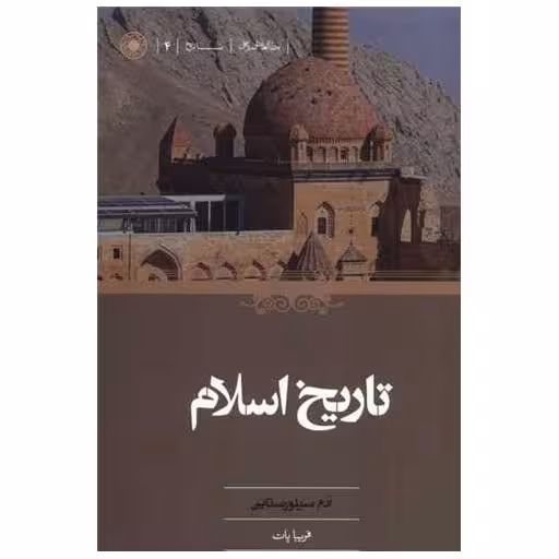 کتاب تاریخ اسلام اثر آدم سیلورستاین