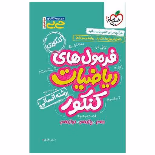 کتاب فرمولهای ریاضیات کنکور انسانی جی بی (4691) اثر گروه مولفین خیلی سبز