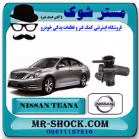 سه راهی آب نیسان تیانا برند اصلی نیسان موتور با تضمین اصالت