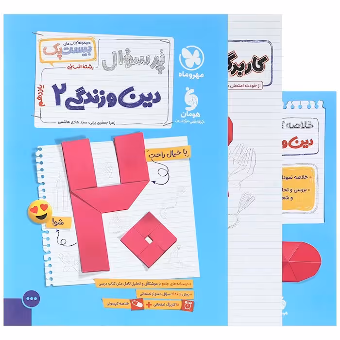 پرسوال دین و زندگی یازدهم انسانی بیست پک مهروماه