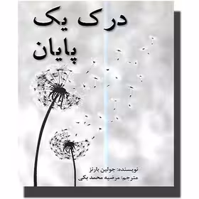 کتاب درک یک پایان چاپ اصل و نو با تخفیف اثر جولین بارنز ترجمه مرضیه محمدبکی نشر عالی تبار برنده جایزه