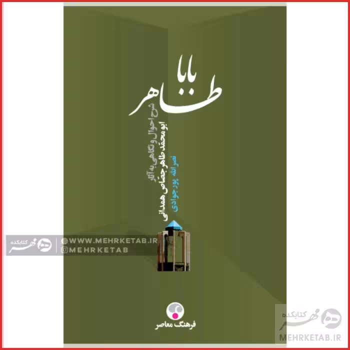 بابا طاهر