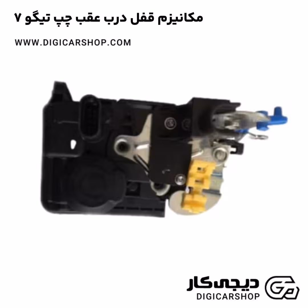 مکانیزم قفل درب عقب چپ تیگو 7