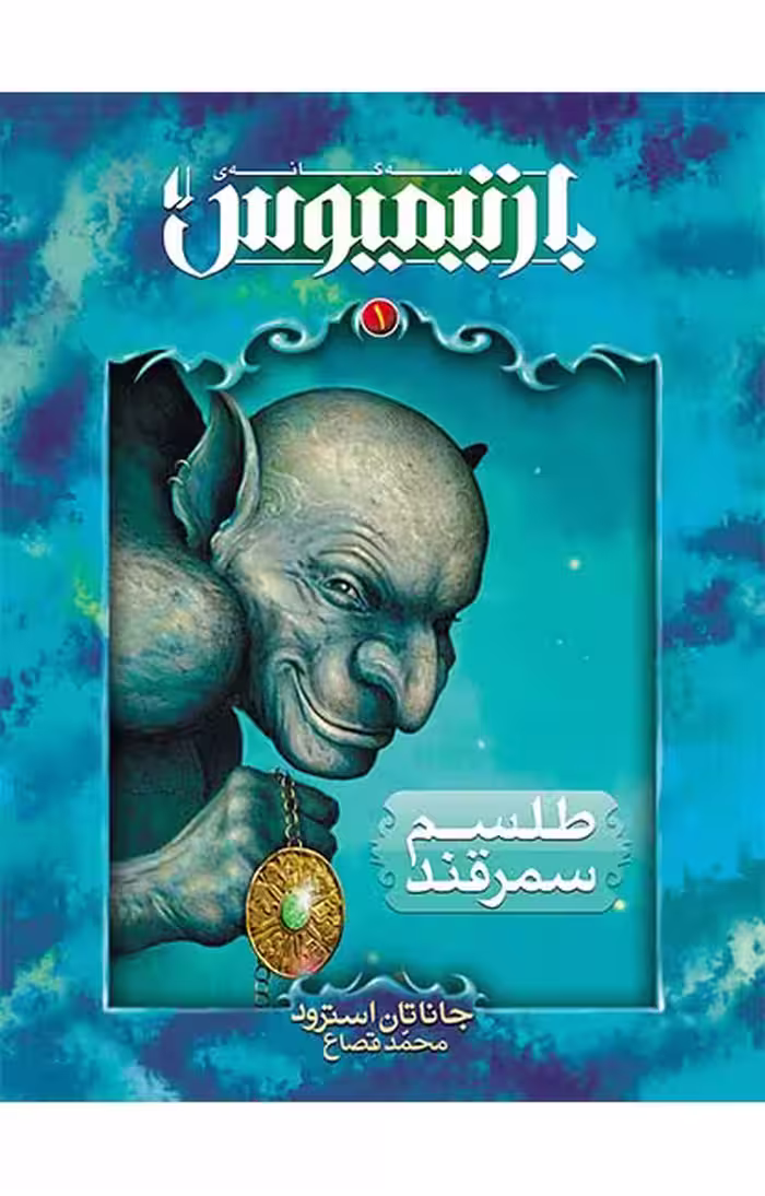 بارتیمیوس 1 (طلسم سمرقند)Ofoq