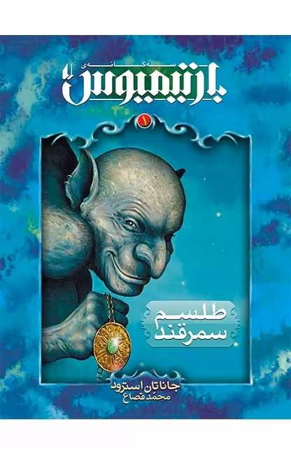 بارتیمیوس 1 (طلسم سمرقند)Ofoq