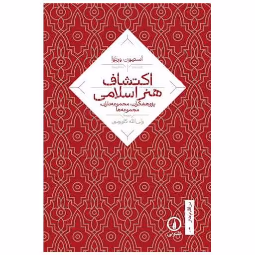 کتاب اکتشاف هنر اسلامی اثر استیون ورنوا