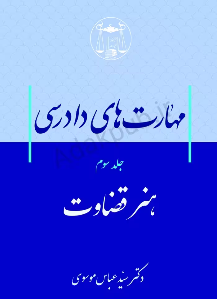 مهارت های دادرسی (هنر قضاوت) جلد سوم