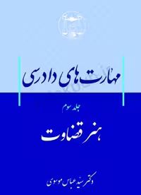 مهارت های دادرسی (هنر قضاوت) جلد سوم
