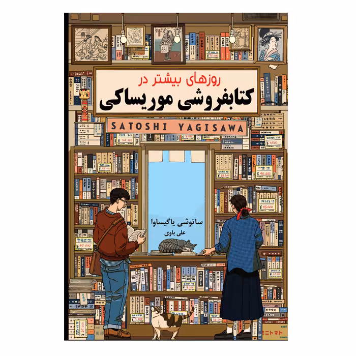 کتاب روزهای بیشتر در کتابفروشی موریساکی اثر ساتوشی یاگیساوا از انتشارات ارمغان