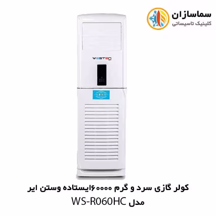 کولر گازی سرد و گرم 60000 ایستاده وستن ایر مدل WSN-R060HC