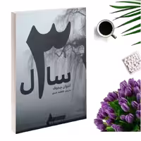 کتاب سه سال اثر آنتوان چخوف انتشارات آسو