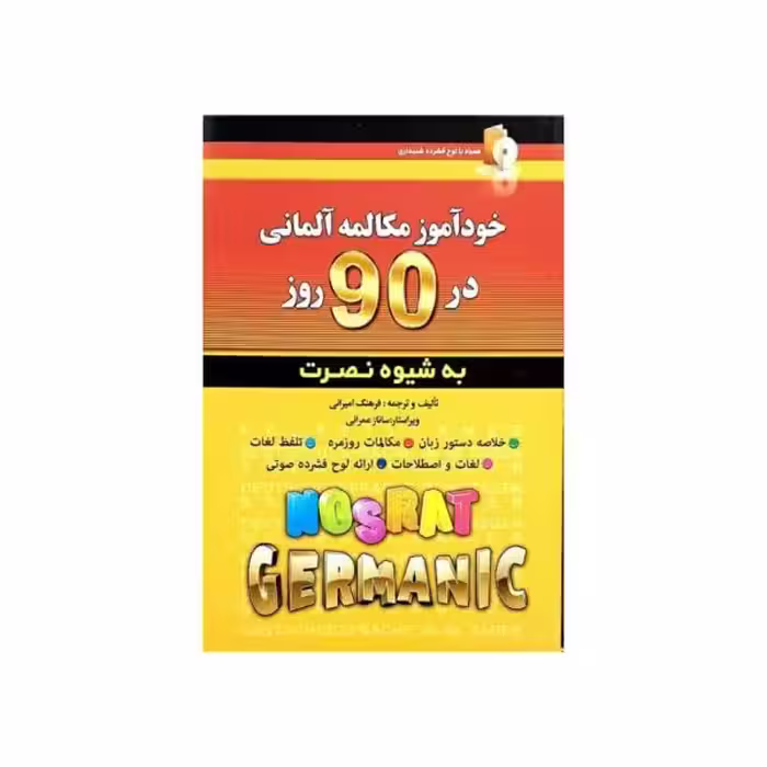 خودآموز مکالمه آلمانی در 90 روز به شیوه نصرت