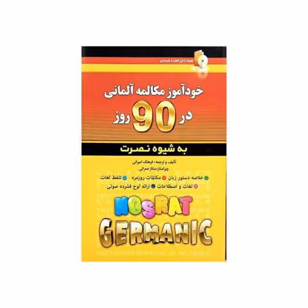 خودآموز مکالمه آلمانی در 90 روز به شیوه نصرت