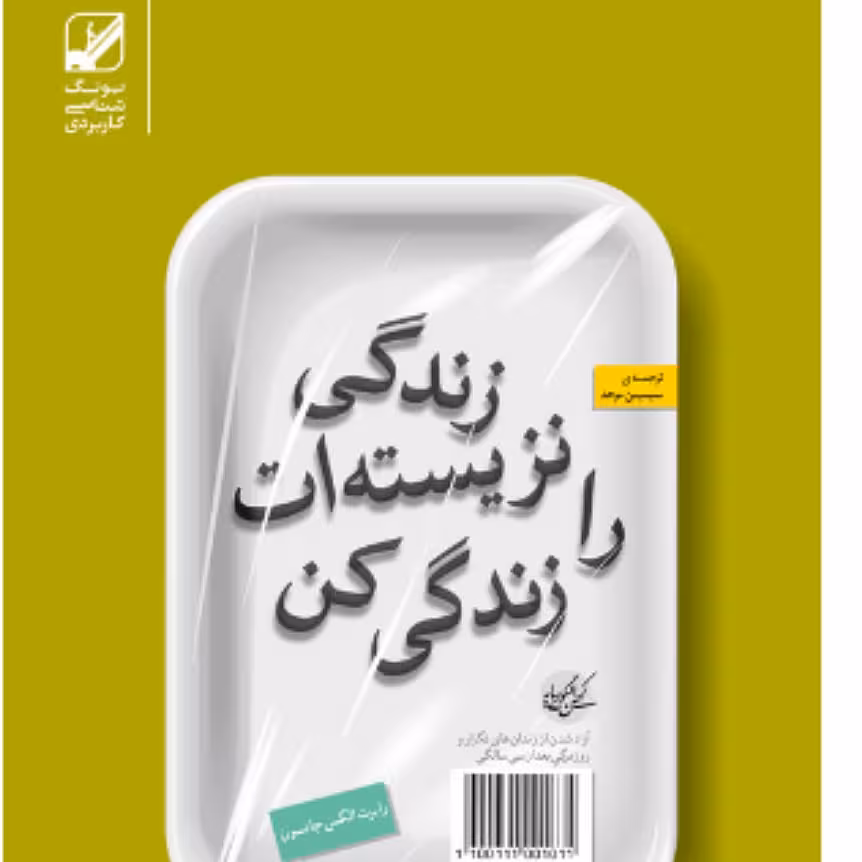 کتاب زندگی نزیسته آت را زندگی کن نویسنده رابرت الکس جانسون ترجمه سیمین موحد