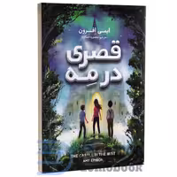 کتاب قصری در مه اثر ایمی افرون انتشارات نگاه آشنا