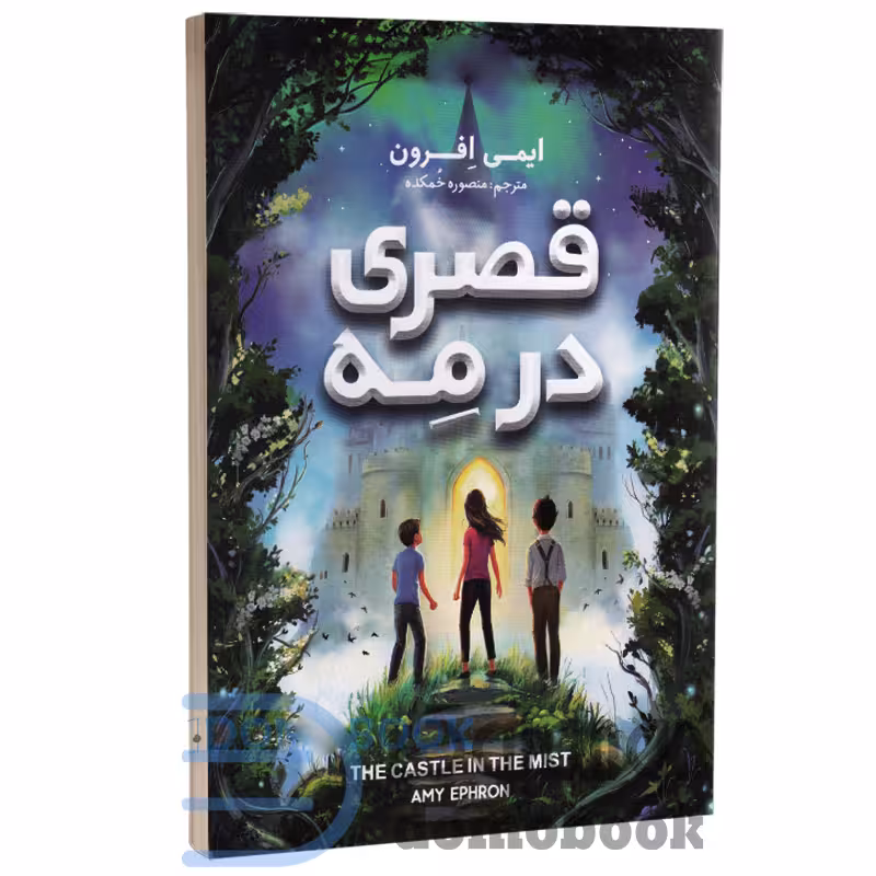 کتاب قصری در مه اثر ایمی افرون انتشارات نگاه آشنا