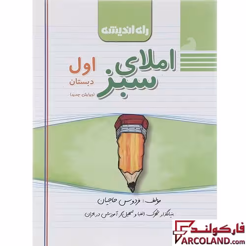 کتاب املای سبز اول دبستان راه اندیشه