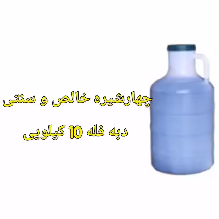 چهارشیره اعلا فله دبه  10 کیلویی خالص و سنتی | amazonchi