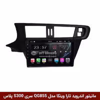 مانیتور اندروید تارا برند وینکا مدل QG855 سری S300 پلاس
