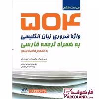 کتاب 504 واژه ضروری زبان انگلیسی به همراه ترجمه فارسی رهنما